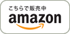 アマゾンにて一部商品を取り扱っております