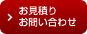 お問い合わせお見積もり