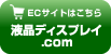 ECサイト液晶ディスプレイ.com