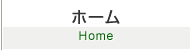 ホーム