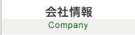 会社情報