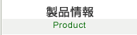 製品情報