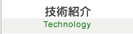 技術紹介